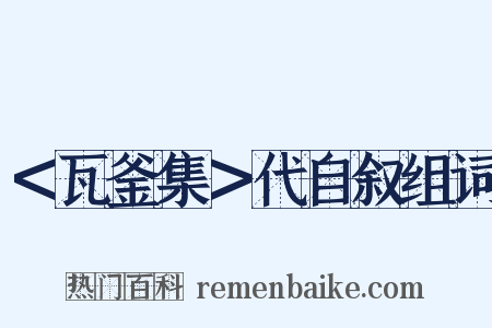 ＜瓦釜集＞代自叙组词是什么意思的图片
